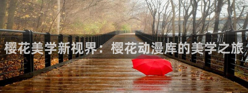 omofun.link网页版：樱花美学新视界：樱花动漫库的美学之旅