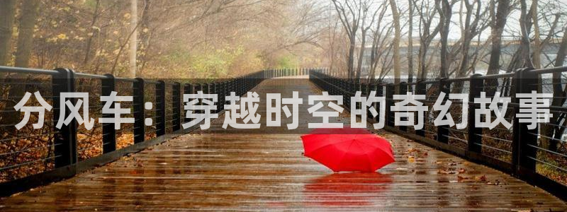 omofun怎么投屏：分风车：穿越时空的奇幻故事