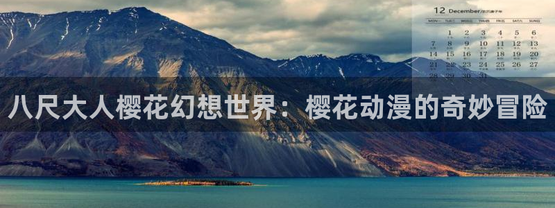 omofun网站入口：八尺大人樱花幻想世界：樱花动漫的奇妙冒险