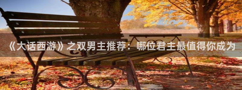 omofun动漫网站入口：《大话西游》之双男主推荐：哪位君主最值得你成为