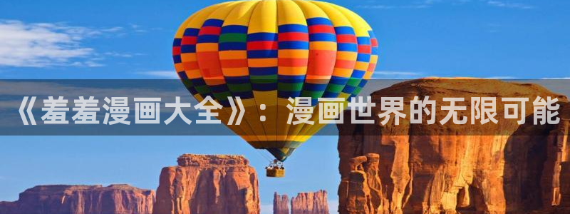 omofun网页版入口：《羞羞漫画大全》：漫画世界的无限可能