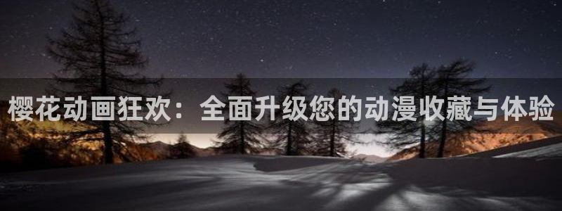 omofun动漫下载最新版：樱花动画狂欢：全面升级您的动漫收藏与体验