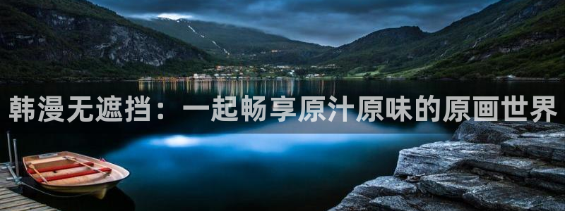 omofun最新：韩漫无遮挡：一起畅享原汁原味的原画世界