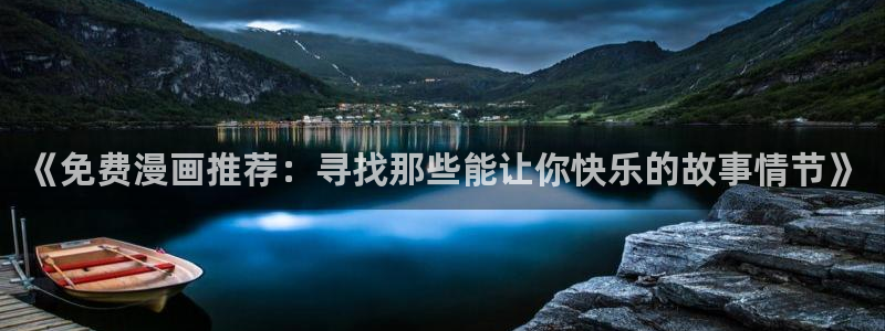 omofun正版官方链接：《免费漫画推荐：寻找那些能让你快乐的故事情节》