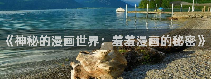 omofunapp下载：《神秘的漫画世界：羞羞漫画的秘密》