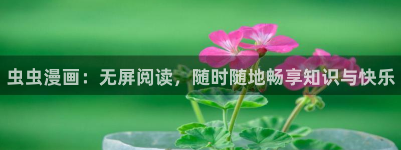 omofun动漫王国：虫虫漫画：无屏阅读，随时随地畅享知识与快乐