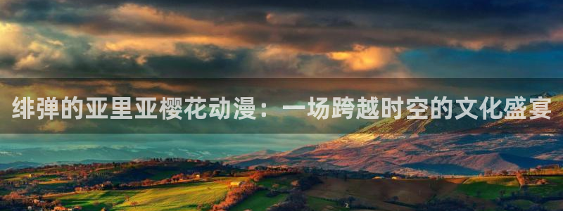 omofun的官网：绯弹的亚里亚樱花动漫：一场跨越时空的文化盛宴